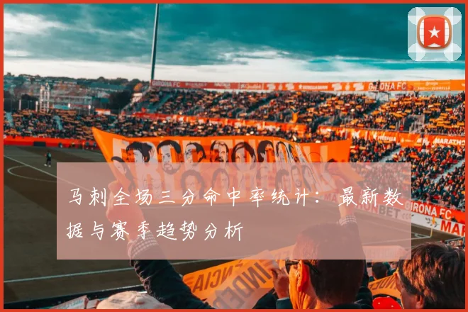 马刺全场三分命中率统计：最新数据与赛季趋势分析