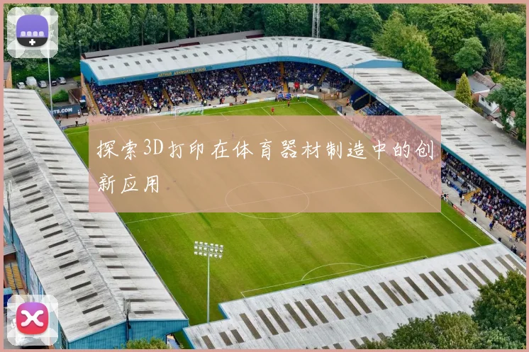 探索3D打印在体育器材制造中的创新应用