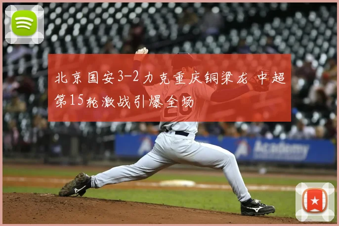 北京国安3-2力克重庆铜梁龙 中超第15轮激战引爆全场